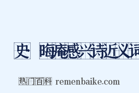 桯史·晦庵感兴诗近义词是什么意思的图片